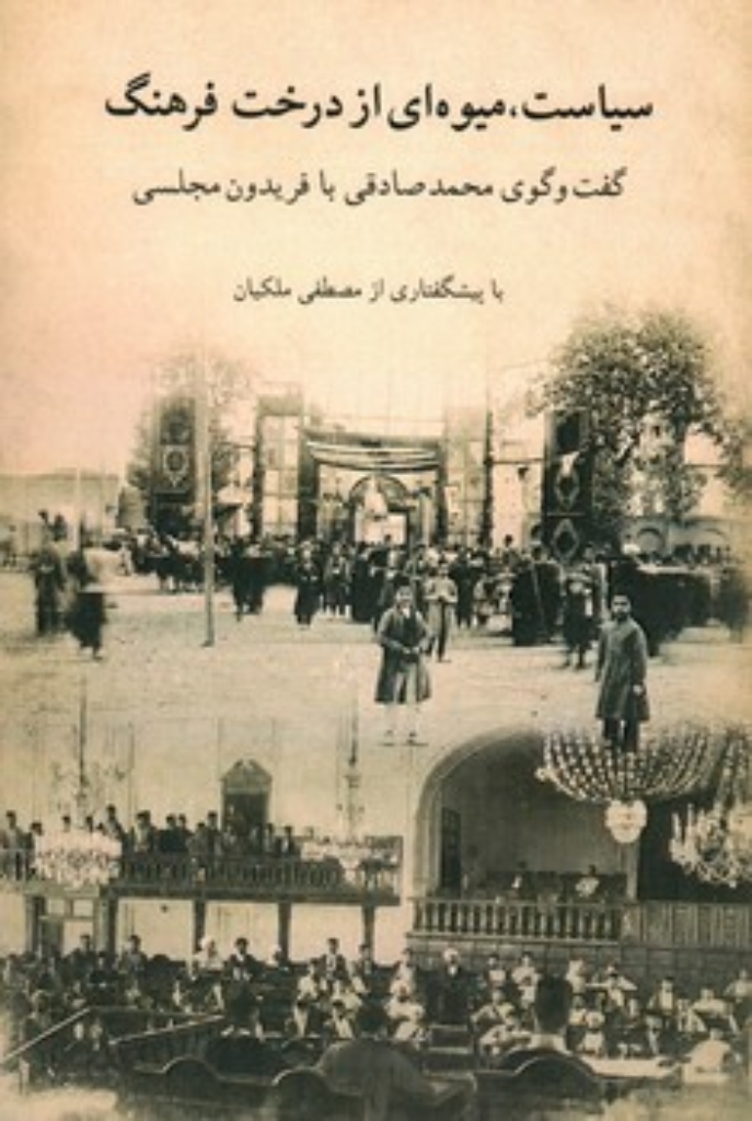 تصویر  سیاست میوه ای از درخت فرهنگ - گفت و گوی محمد صادقی با فریدون مجلسی (رقعی-شمیز)